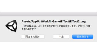 Unityへ同名アセットファイルをドラッグ&ドロップした時に上書きできるようにする拡張