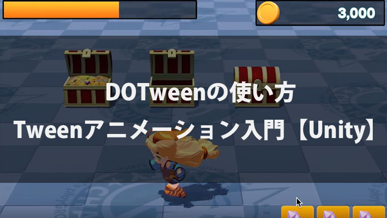 DOTweenの使い方 - Tweenアニメーション入門【Unity】