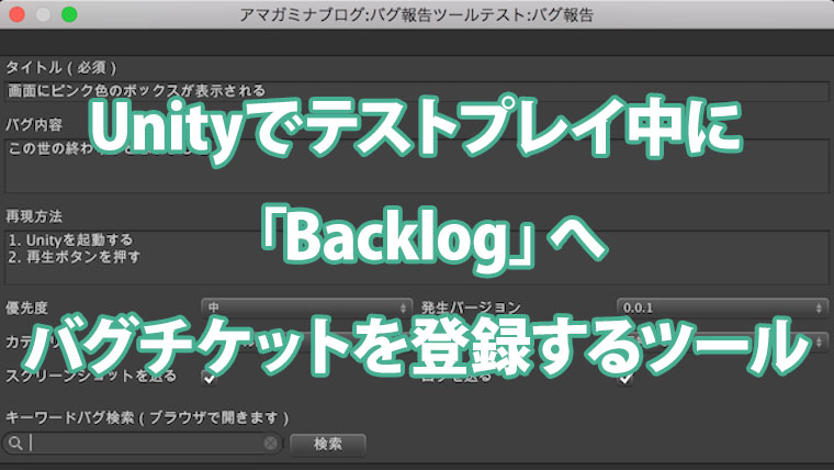 Unityでテストプレイ中にBacklogにバグチケットを登録するツール