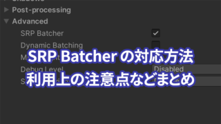 【Unity】SRP Batcherの対応方法・利用する上での注意点などまとめ