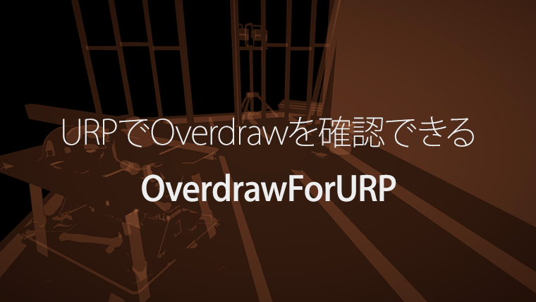 URPでOverdrawを確認できるOverdrawForURP【Unity】
