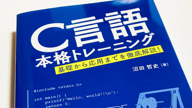 C言語本格トレーニング - 職業プログラマの基礎固めに最適な一冊