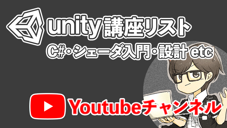 Unity講座リスト【Youtubeチャンネル】