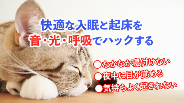 快適な入眠と起床を音・光・呼吸でハックする【睡眠の質アップ】