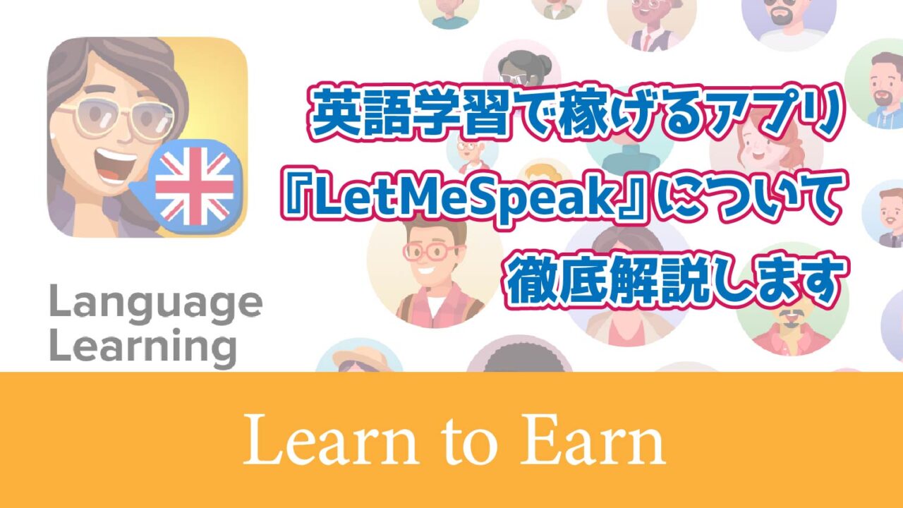 英語学習で稼げるアプリ『LetMeSpeak』について徹底解説します【Learn to Earn】