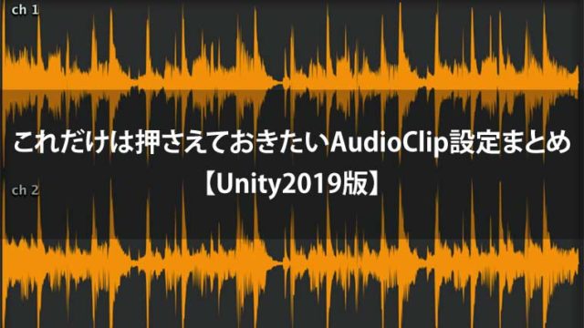 これだけは押さえておきたいAudioClip設定まとめ【Unity2019版】