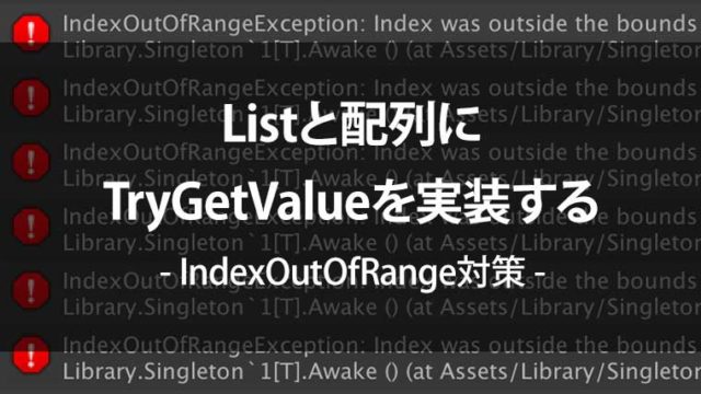 【C#】Listと配列にTryGetValueを実装する【IndexOutOfRange対策】