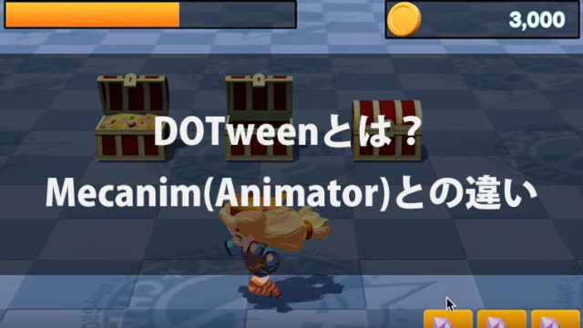 DOTweenとは?Mecanim(Animator)との違い