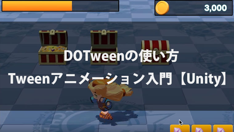 Dotweenの使い方 Tweenアニメーション入門 Unity アマガミナブログ