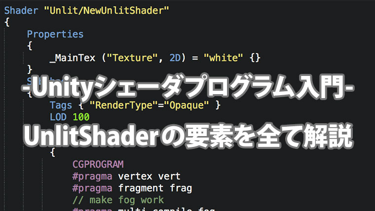 Unityシェーダプログラム入門 Unlitshaderの要素を全て解説 アマガミナブログ