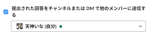 回答を任意の相手に送信