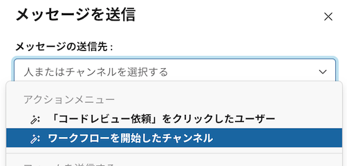 メッセージの送信先