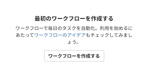 まだ何もワークフローがない状態