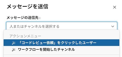 「コードレビュー依頼」をクリックしたユーザーを選択