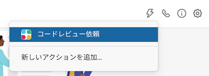 コードレビュー依頼をクリック