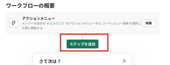 「ステップを追加」をクリック