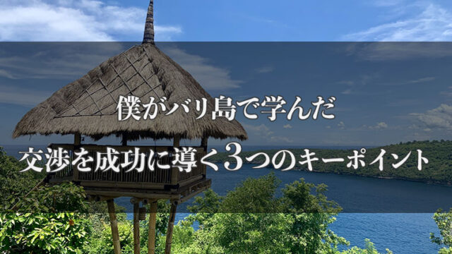僕がバリ島で学んだ交渉を成功に導く3つのキーポイント