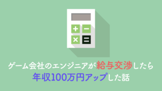 ゲーム会社のエンジニアが給与交渉したら年収100万円アップした話