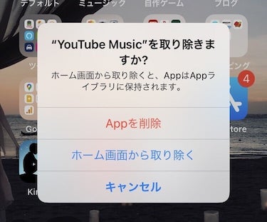 ホーム画面から取り除く