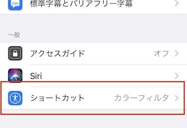 アクセシビリティ > ショートカット