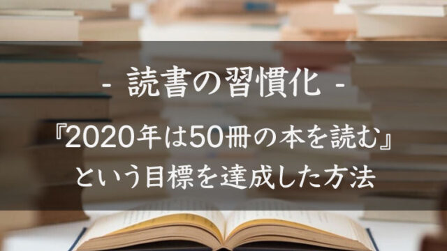 【読書の習慣化】2020年は50冊の本を読む。という目標を達成した方法