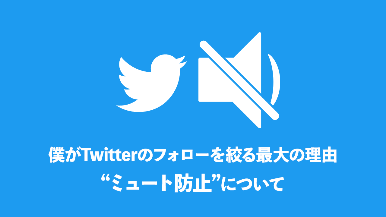 僕がtwitterのフォローを絞る最大の理由 ミュート防止 アマガミナブログ