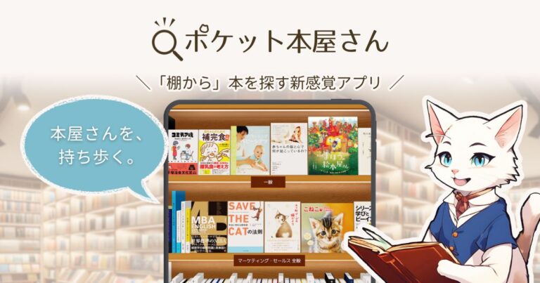 ポケット本屋さん -「棚から」本を探す新感覚アプリ