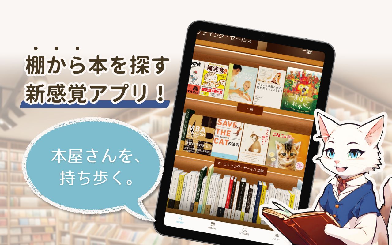 【プレスリリース】書店体験を再現したアプリ『ポケット本屋さん』の先行配信を開始！