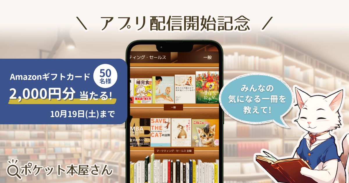 【プレスリリース】『ポケット本屋さん』リリースを記念して総額10万円のAmazonギフトカードが当たるキャンペーン開催！